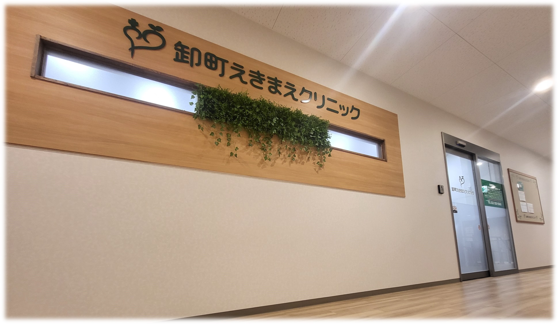 卸町えきまえクリニック
